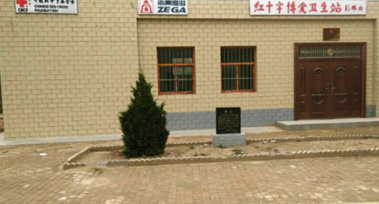 甘肅省慶陽市鎮原縣殷家城鄉殷家城村博愛衛生站